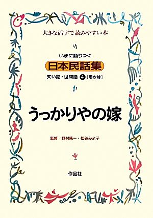 いまに語りつぐ日本民話集 うっかりやの嫁 愚か嫁(4) 笑い話・世間話 大きな活字で読みやすい本