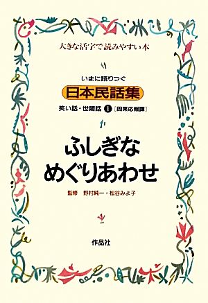 いまに語りつぐ日本民話集 ふしぎなめぐりあわせ 因果応報譚(1)笑い話・世間話 大きな活字で読みやすい本