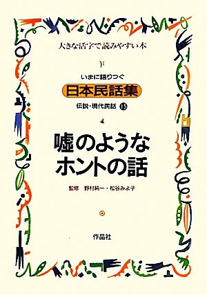 いまに語りつぐ日本民話集 嘘のようなホントの話(15)伝説・現代民話 大きな活字で読みやすい本