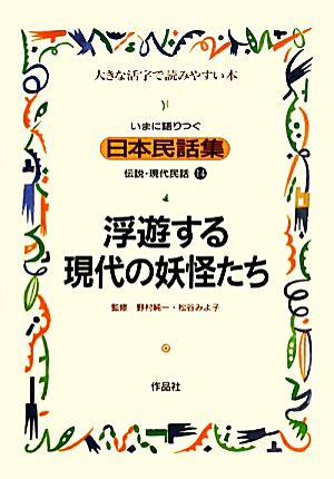 いまに語りつぐ日本民話集 浮遊する現代の妖怪たち(14)伝説・現代民話 大きな活字で読みやすい本
