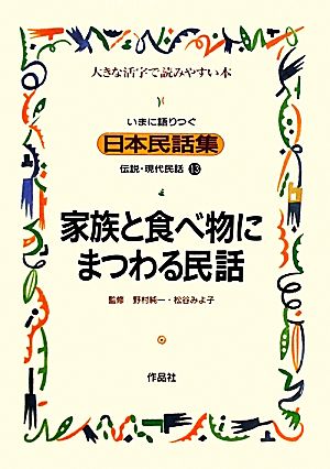 いまに語りつぐ日本民話集 家族と食べ物にまつわる民話(13)伝説・現代民話 大きな活字で読みやすい本