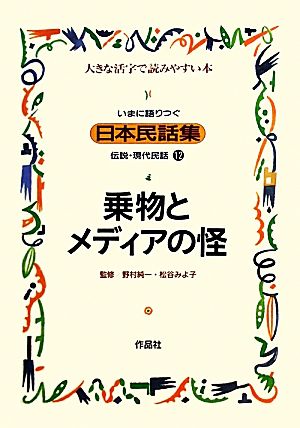 いまに語りつぐ日本民話集 乗物とメディアの怪(12)伝説・現代民話 大きな活字で読みやすい本