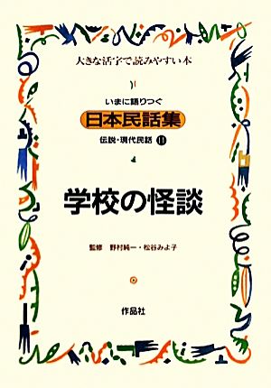 いまに語りつぐ日本民話集 学校の怪談(11)伝説・現代民話 大きな活字で読みやすい本