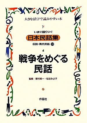 いまに語りつぐ日本民話集 戦争をめぐる民話(10)伝説・現代民話 大きな活字で読みやすい本
