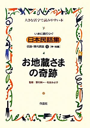 いまに語りつぐ日本民話集 お地蔵さまの奇跡 神・地蔵(9)伝説・現代民話 大きな活字で読みやすい本