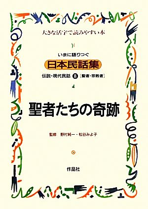 いまに語りつぐ日本民話集 聖者たちの奇跡 聖者・宗教者(8)伝説・現代民話 大きな活字で読みやすい本