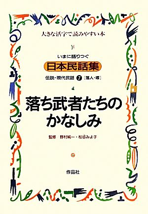 いまに語りつぐ日本民話集 落ち武者たちのかなしみ 落人・塚(7)伝説・現代民話 大きな活字で読みやすい本