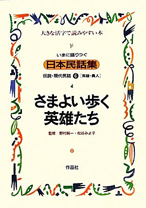 いまに語りつぐ日本民話集 さまよい歩く英雄たち 英雄・貴人(6)伝説・現代民話 大きな活字で読みやすい本