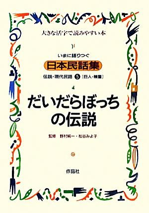いまに語りつぐ日本民話集 だいだらぼっちの伝説 巨人・精霊(5)伝説・現代民話 大きな活字で読みやすい本