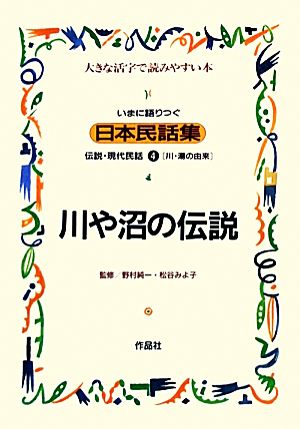 いまに語りつぐ日本民話集 川や沼の伝説 川・湯の由来(4) 伝説・現代民話 大きな活字で読みやすい本