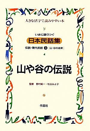 いまに語りつぐ日本民話集 山や谷の伝説 山・谷の由来(3) 伝説・現代民話 大きな活字で読みやすい本