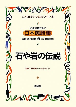 いまに語りつぐ日本民話集 石や岩の伝説 石・岩の由来(2) 伝説・現代民話 大きな活字で読みやすい本