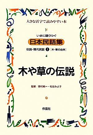 いまに語りつぐ日本民話集 木や草の伝説 木・草の由来(1)伝説・現代民話 大きな活字で読みやすい本