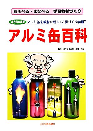 アルミ缶百科 あそべる・まなべる 学習教材づくり