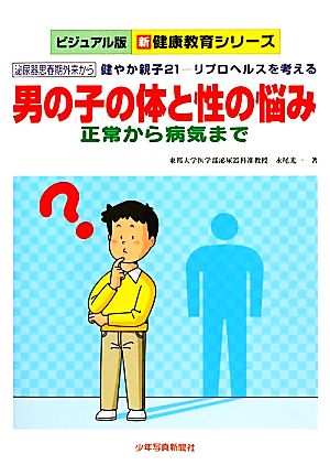 男の子の体と性の悩み 正常から病気まで 泌尿器思春期外来から・健やか親子21 リプロヘルスを考える ビジュアル版 新健康教育シリーズ