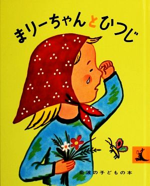 まりーちゃんとひつじ 岩波の子どもの本