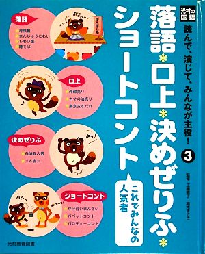 落語・口上・決めぜりふ・ショートコント これでみんなの人気者 光村の国語 読んで、演じて、みんなが主役！3