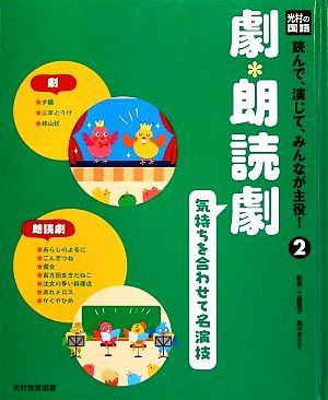 劇・朗読劇 気持ちを合わせて名演技 光村の国語 読んで、演じて、みんなが主役！2