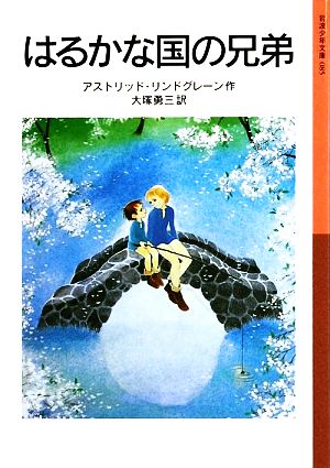 はるかな国の兄弟岩波少年文庫085