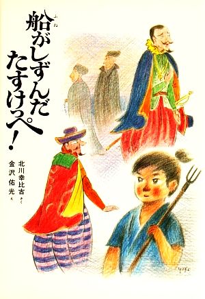 船がしずんだ たすけっぺ！ 新日本おはなし文庫3