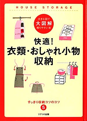 快適！衣類・おしゃれ小物収納 大図解大きな図で解りやすい本 すっきり収納コツのコツ5