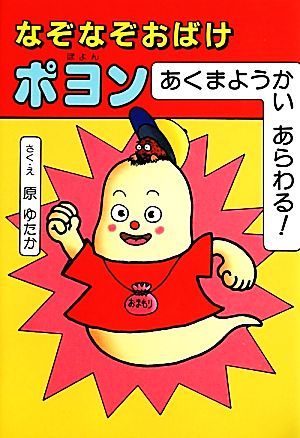 なぞなぞおばけポヨン あくまようかいあらわる！ なぞなぞおばけポヨンシリーズ