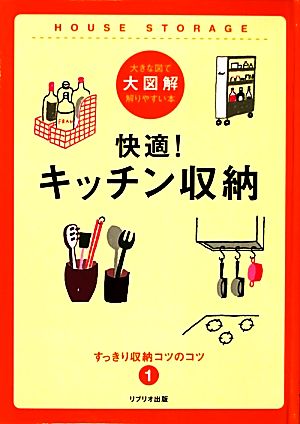 快適！キッチン収納 大図解大きな図で解りやすい本 すっきり収納コツのコツ1