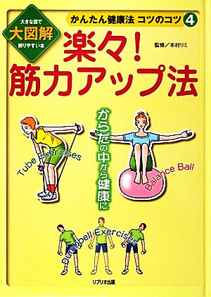 楽々！筋力アップ法 大図解大きな図で解りやすい本 かんたん健康法コツのコツ4