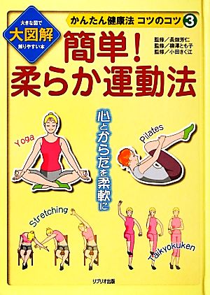 簡単！柔らか運動法 大図解大きな図で解りやすい本 かんたん健康法コツのコツ3