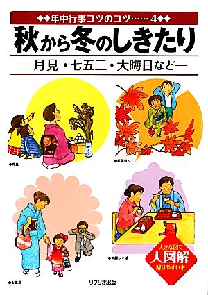 秋から冬のしきたり-月見・七五三・大晦日など 大図解大きな図で解りやすい本 年中行事コツのコツ4