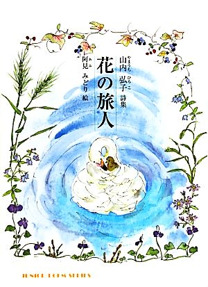 花の旅人山内弘子詩集ジュニア・ポエム双書