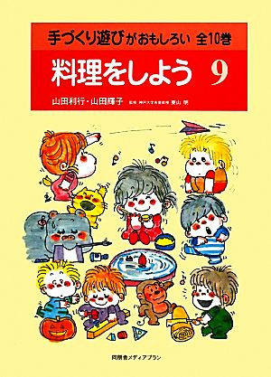 手づくり遊びがおもしろい(第9巻) 料理をしよう