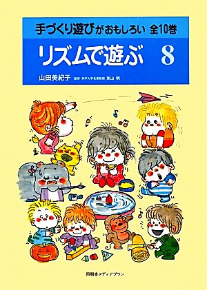 手づくり遊びがおもしろい(第8巻) リズムで遊ぶ