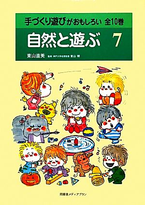 手づくり遊びがおもしろい(第7巻) 自然と遊ぶ