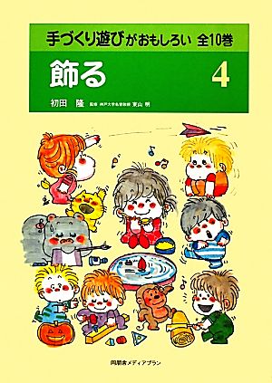 手づくり遊びがおもしろい(第4巻) 飾る