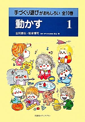 手づくり遊びがおもしろい(第1巻) 動かす