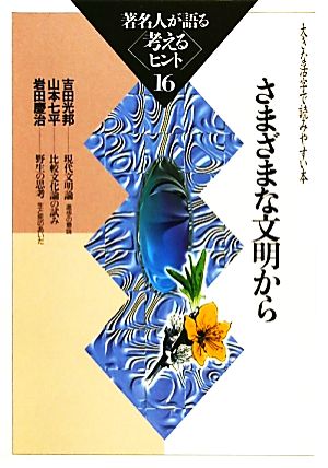 著名人が語る考えるヒント(16) 大きな活字で読みやすい本-さまざまな文明から シリーズ・いきいきトーク知識の泉