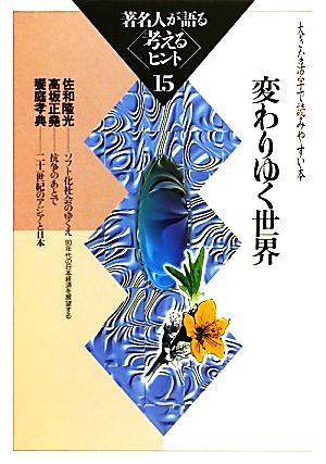 著名人が語る考えるヒント(15) 大きな活字で読みやすい本-変わりゆく世界 シリーズ・いきいきトーク知識の泉