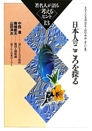 著名人が語る考えるヒント(13) 大きな活字で読みやすい本-日本人のこころを探る シリーズ・いきいきトーク知識の泉