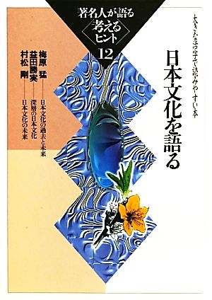 著名人が語る考えるヒント(12) 大きな活字で読みやすい本-日本文化を語る シリーズ・いきいきトーク知識の泉