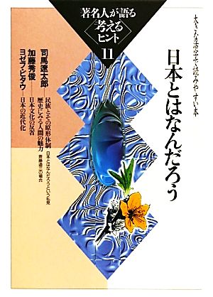 著名人が語る考えるヒント(11) 大きな活字で読みやすい本-日本とはなんだろう シリーズ・いきいきトーク知識の泉