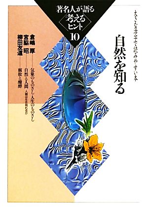 著名人が語る考えるヒント(10) 大きな活字で読みやすい本-自然を知る シリーズ・いきいきトーク知識の泉