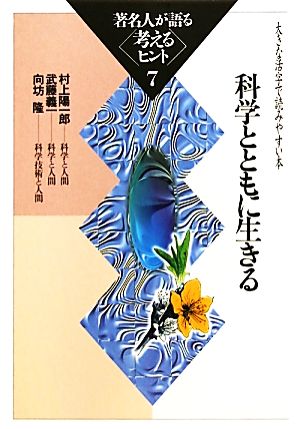 著名人が語る考えるヒント(7) 大きな活字で読みやすい本-科学とともに生きる シリーズ・いきいきトーク知識の泉