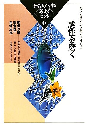 著名人が語る考えるヒント(6) 大きな活字で読みやすい本-感性を磨く シリーズ・いきいきトーク知識の泉