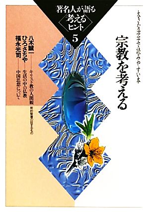 著名人が語る考えるヒント(5) 大きな活字で読みやすい本-宗教を考える シリーズ・いきいきトーク知識の泉