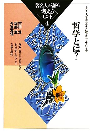 著名人が語る考えるヒント(4) 大きな活字で読みやすい本-哲学とは シリーズ・いきいきトーク知識の泉