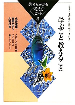 著名人が語る考えるヒント(3)大きな活字で読みやすい本-学ぶこと教えることシリーズ・いきいきトーク知識の泉