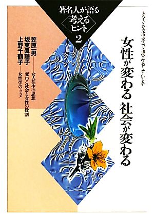 著名人が語る考えるヒント(2) 大きな活字で読みやすい本-女性が変わる社会が変わる シリーズ・いきいきトーク知識の泉