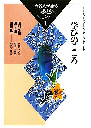 著名人が語る考えるヒント(1) 大きな活字で読みやすい本-学びのこころ シリーズ・いきいきトーク知識の泉