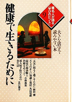 著名人が語る学びのヒント(9) 大きな活字で読みやすい本-健康で生きるために シリーズ・いきいきトーク知識の泉